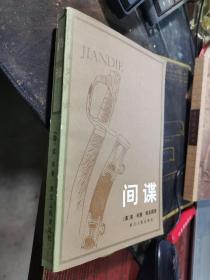 库伯: 间谍 译者宋兆霖毛笔签赠本