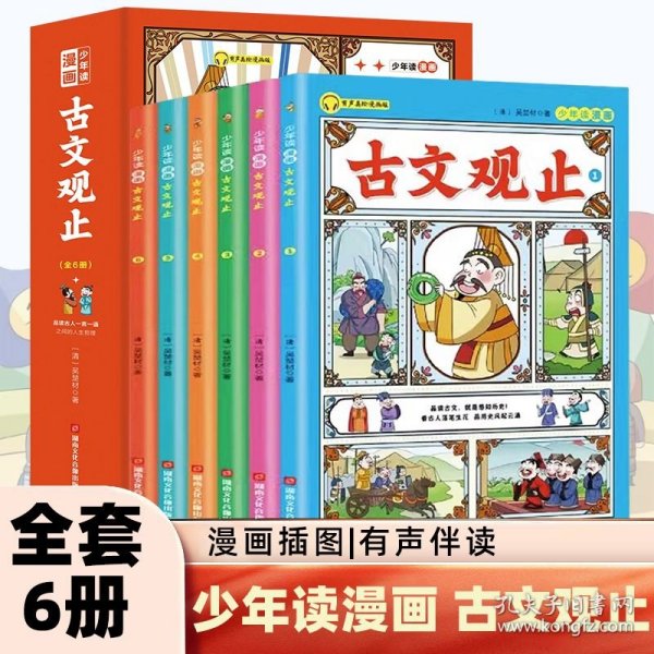 趣说古文观止全6册（漫画版）