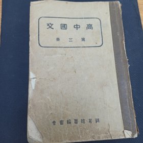 高中国文 第三册 1939年 教育总暑编审会 一版一印