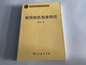 商周姓氏制度研究 正版现货一版一印