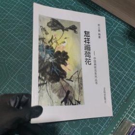 中国画技法系列丛书·怎样画荷花