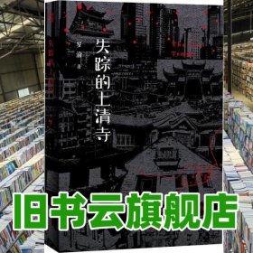 失蹤的上清寺 羅渝 重慶出版社 9787229135638