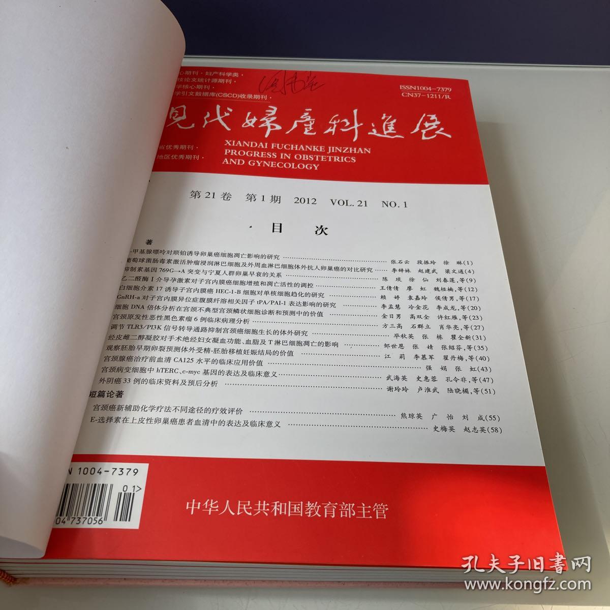 现代妇产科进展 2012 Vol.21 1-6 缺5 五本合售 重新精装