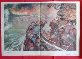 挂图 赤壁之战(火烧赤壁) 戴红杰、戴敦邦画，六年制小学课本语文第九册教学挂图13(6)，规格二开