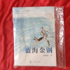 校园星阅读 蓝海金钢（海军作家、鲁迅文学奖得主陆颖墨最新力作）