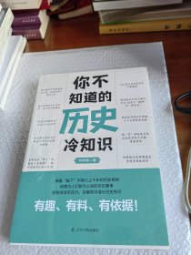 你不知道的历史冷知识