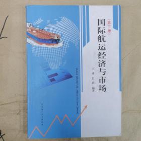 国际航运经济与市场（第3版）