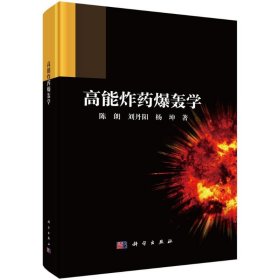 高能炸药爆轰学