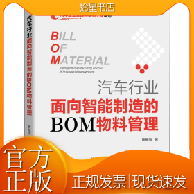 汽车行业面向智能制造的BOM物料管理