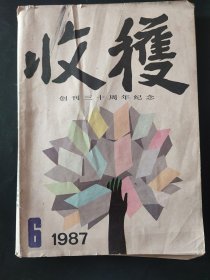 《收获》杂志1987年第6期（创刊三十周年纪念，沈善增长篇《正常人》余华中篇《一九八六年》格非中篇《迷舟》王朔中篇《顽主》王蒙虫影 刘心武生死相依等）