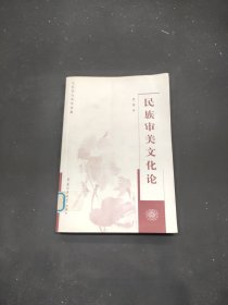 民族審美文化論