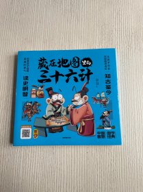 藏在地图里的三十六计（全3册）