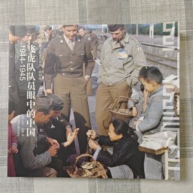 飞虎队队员眼中的中国：1944-1945