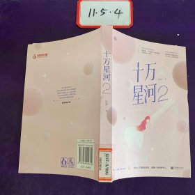 十万星河2 、