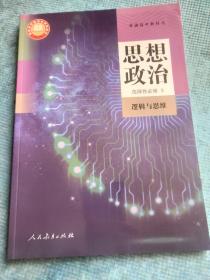 普通高中教科书 思想政治 选择性必修 3 逻辑与思维【含电子教材】【新书 未使用】