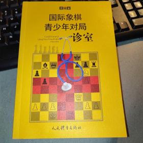 国际象棋青少年对局诊室