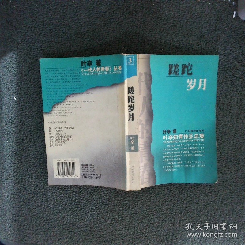 蹉跎岁月--一代人的青春.叶辛知青作品集(卷三) 叶辛 9787805219844 广东旅游出版社