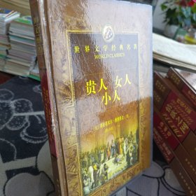 世界文学经典名著，贵人女人小人