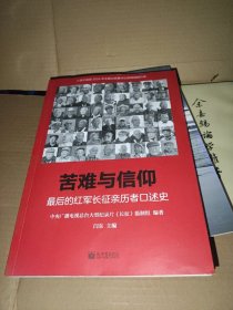 苦难与信仰：最后的红军长征亲历者口述史