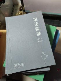 采访实录（1-8册全）