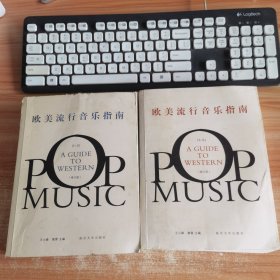 欧美流行音乐指南（全两册）作者王小峰签名