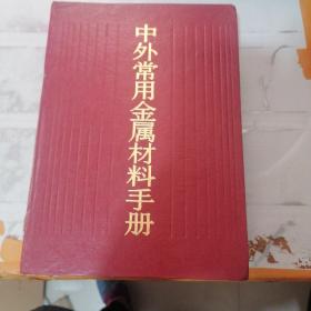 中外常用金属材料手册（有字迹书脊开裂）