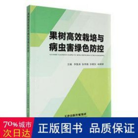 果树高效栽培与病虫害绿控 园林艺术 李鲁涛[等]主编