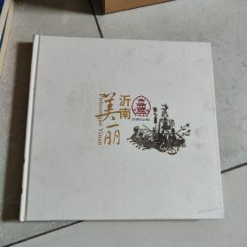 美丽沂南（珍邮纪念册）