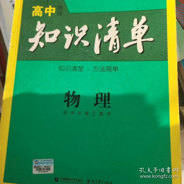 曲一线科学备考·高中知识清单：物理（高中必备工具书）（课标版）