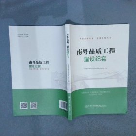 南粤品质工程建设纪实