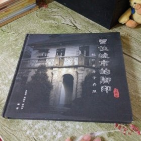 留住城市的脚印：杭州老房子存照