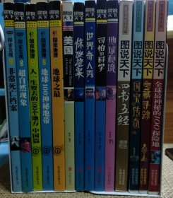 14本同售 图说天下北京联合出版·国家地理系列：地球之最 地球100神秘地带 人一生要去的100个地方中国篇 探索发现系列:超自然想象 非常死亡档案 /美国/惊世诡案/世界奇人秀/可怕的科学/地球秘境。/国学书院系列吉林出版:四书五经 探索发现系列:国宝传奇/宝藏寻踪 国家地理系列:全球最神秘的100探险地【详情请搜索本店单本商品】