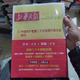 新华月报 2022年11月号 第21期