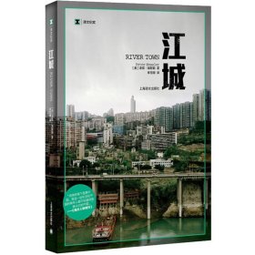 【正版书籍】新书--彼得·海勒斯作品系列：江城定价45元