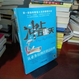 冲上五重天：从业务员到营销总经理