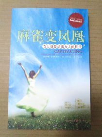 麻雀变凤凰：女人就要活出女人的样子（艾杰奇夫妇）
