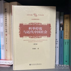 科举停废与近代中国社会（修订版）