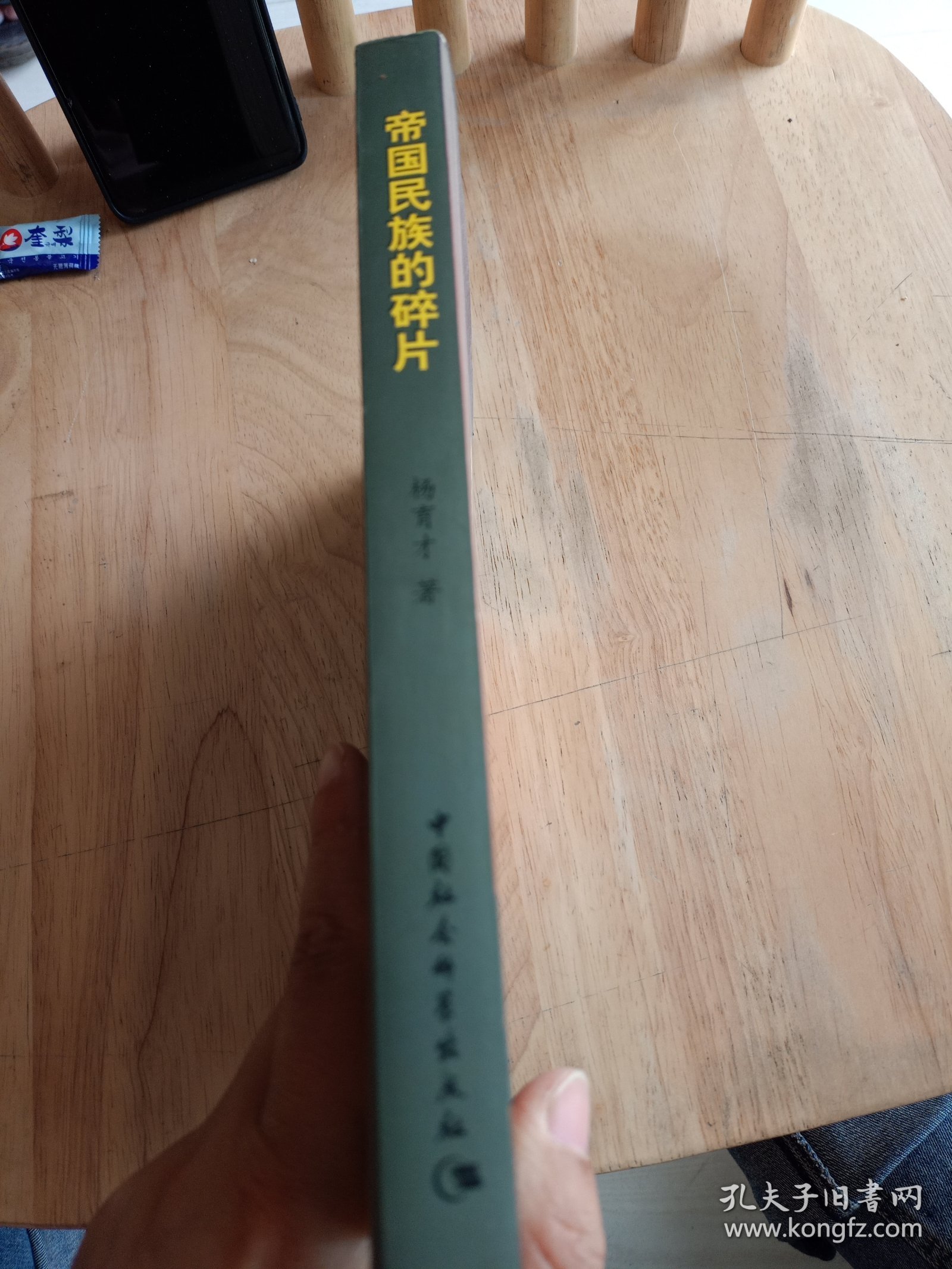 帝国民族的碎片：俄罗斯人问题与地区政治