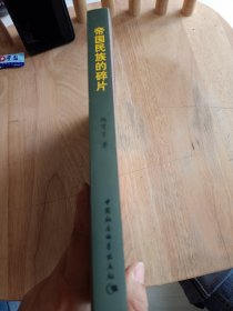 帝国民族的碎片：俄罗斯人问题与地区政治