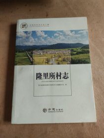 隆里所村志/中国名村志文化工程