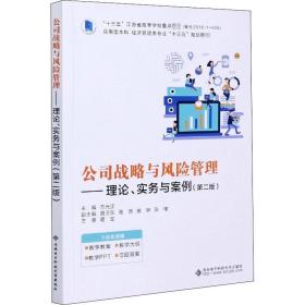 公司战略与风险管理--理论实务与案例(第2版应用型本科经济管理类专业十三五规划教材) 大中专理科计算机 方光正主编 新华正版