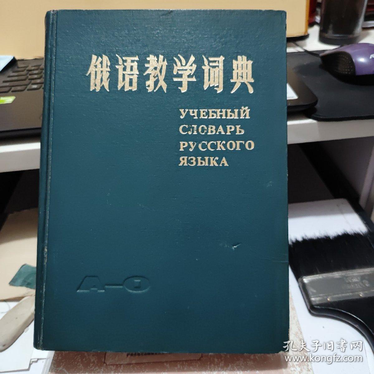 俄语教学词典A-O（精装本，1982年一版一印，1467页）客厅1-3