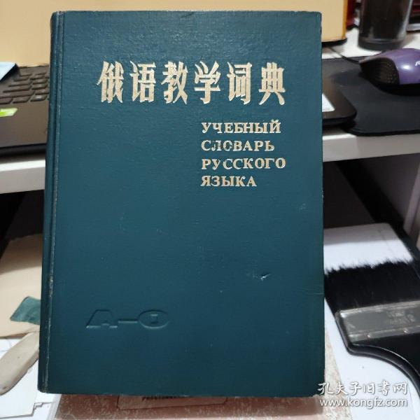 俄语教学词典A-O（精装本，1982年一版一印，1467页）客厅1-3
