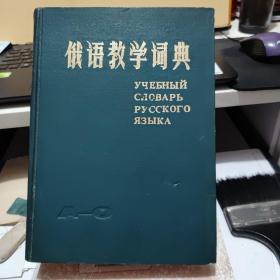 俄语教学词典A-O（精装本，1982年一版一印，1467页）客厅1-3