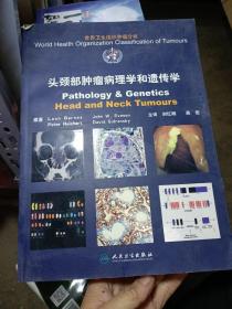 世界卫生组织肿瘤分类：头颈部肿瘤病理学和遗传学