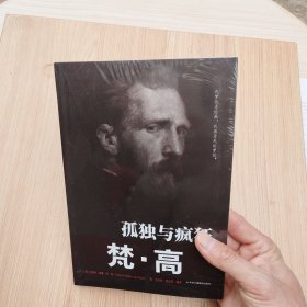 传世励志经典：孤独与疯狂（梵·高）