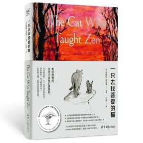 一只去找菩提的猫 詹姆斯·诺伯里 著