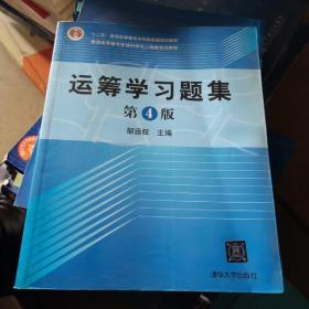 运筹学习题集（第4版）/普通高等教育管理科学与工程类规划教材