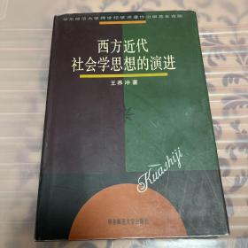 西方近代社会学思想的演进