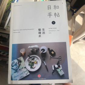 日和手帖002：生活整理术 日本Mook书